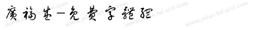 广福盛字体转换