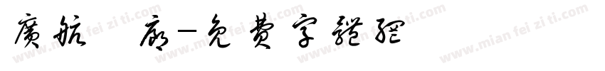 广航發廊字体转换