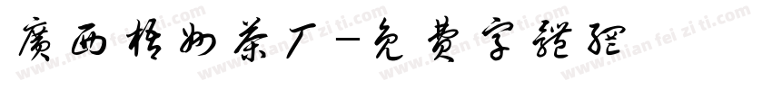 广西梧州茶厂字体转换