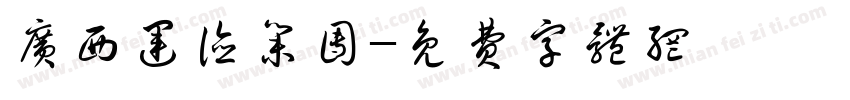 广西运德集团字体转换