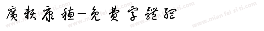 广赖康穗字体转换
