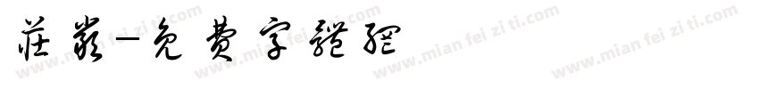庄严字体转换