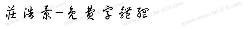 庄浩景字体转换