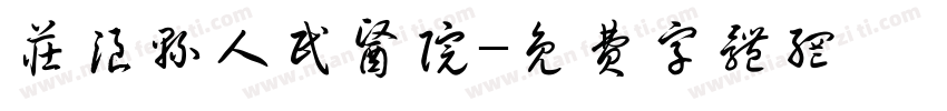 庄浪县人民医院字体转换