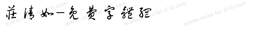 庄清如字体转换