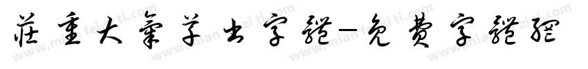 庄重大气草书字体字体转换
