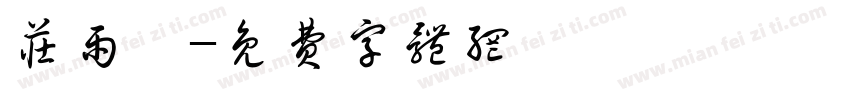 庄雨溦字体转换