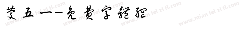 庆五一字体转换