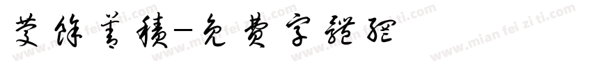 庆余善积字体转换