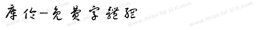 库伦字体转换
