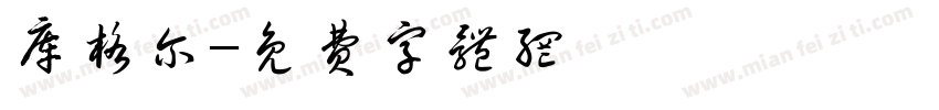 库格尔字体转换