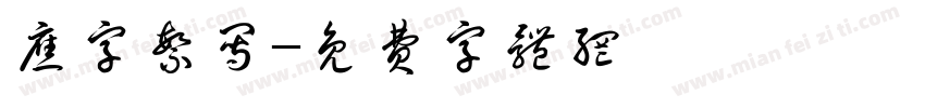 应字繁写字体转换