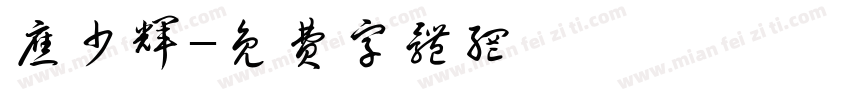 应少辉字体转换