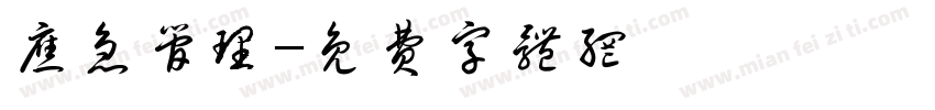 应急管理字体转换