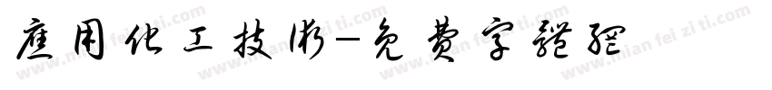 应用化工技术字体转换