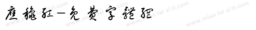 应秋红字体转换