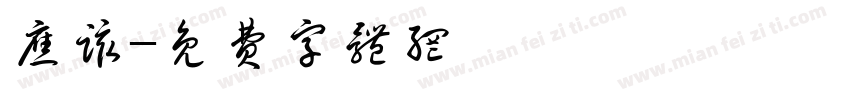 应该字体转换