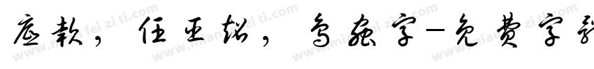 底款，任臣超，鸟虫字字体转换