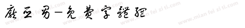 庞亚男字体转换