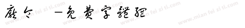 庞令潇字体转换