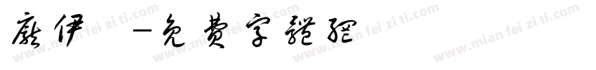 庞伊媃字体转换