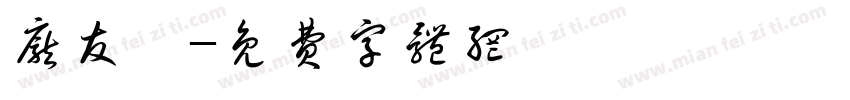 庞友婷字体转换