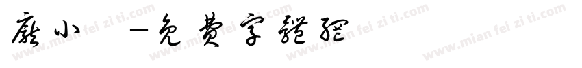 庞小娟字体转换