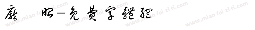 庞彦昭字体转换