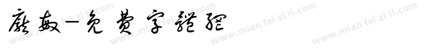 庞敏字体转换