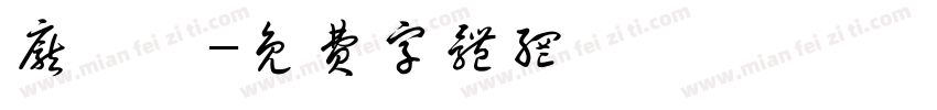 庞湛洺字体转换