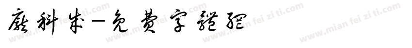 庞科成字体转换
