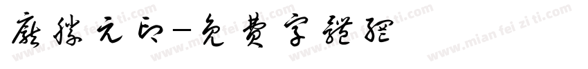 庞胜元印字体转换
