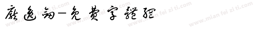 庞逸剑字体转换