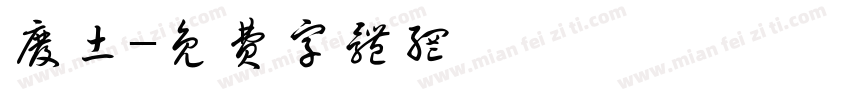 废土字体转换