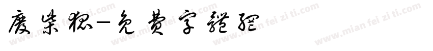 废柴狐字体转换
