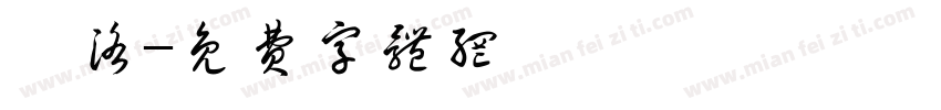 庫洛字体转换