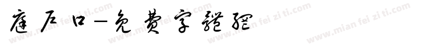庭户口字体转换