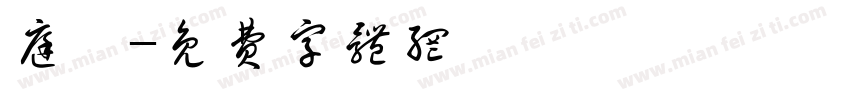 庭榮字体转换