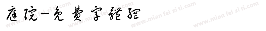 庭院字体转换
