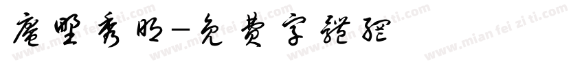 庵野秀明字体转换