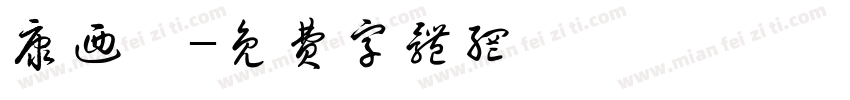 康乃馨字体转换