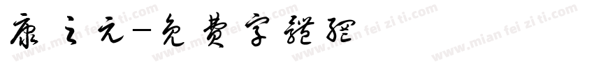 康之元字体转换