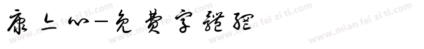 康亦心字体转换