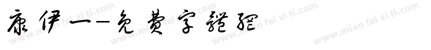 康伊一字体转换