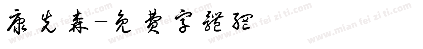 康先森字体转换