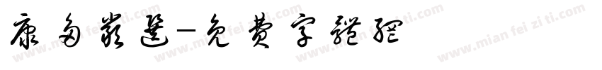 康多严选字体转换