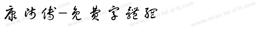 康师傅字体转换