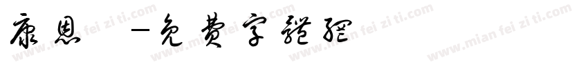 康恩愷字体转换