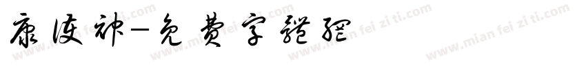 康护神字体转换