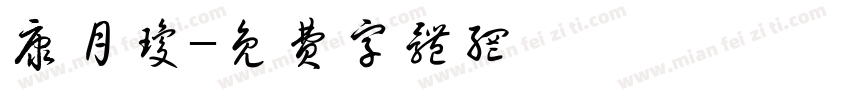 康月琼字体转换